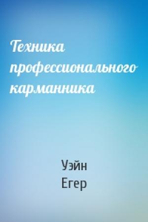 Обложка книги «Техника профессионального карманника» — Уэйн Егер