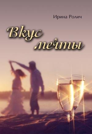 Обложка книги «Вкус мечты» — Ирина Ролич
