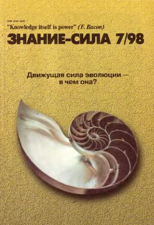 Обложка книги «Знание-сила, 1998 № 07 (853)» — Журнал «Знание-сила»
