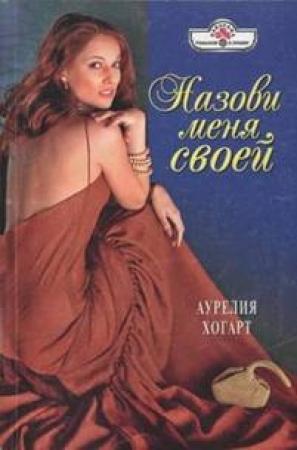 Обложка книги «Назови меня своей» — Аурелия Хогарт