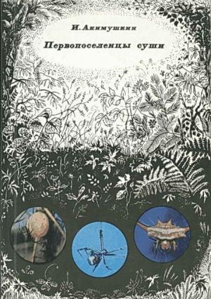 Обложка книги «Первопоселенцы суши» — Игорь Акимушкин