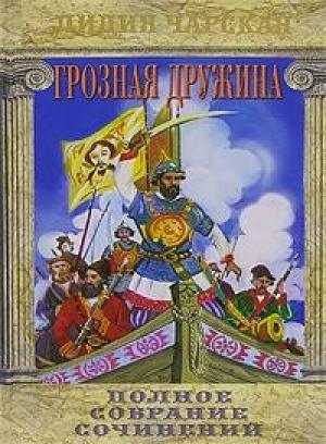 Обложка книги «Грозная дружина» — Лидия Чарская