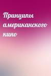  - Принципы американского кино