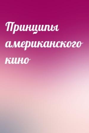 Обложка книги «Принципы американского кино»