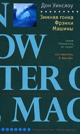 Обложка книги «Зимняя гонка Фрэнки Машины» — Дон Уинслоу