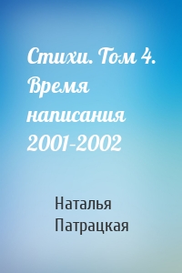 Стихи. Том 4. Время написания 2001–2002