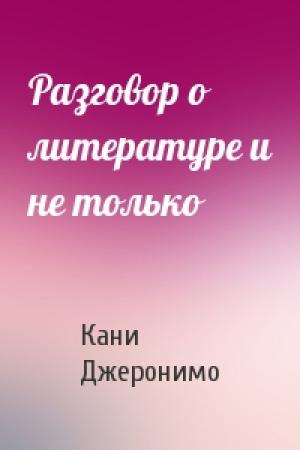 Обложка книги «Разговор о литературе и не только» — Кани Джеронимо