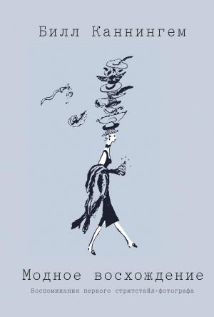 Обложка книги «Модное восхождение» — Билл Каннингем