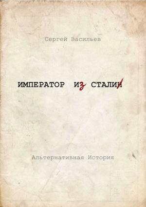 Обложка книги «Император и Сталин» — Сергей Васильев