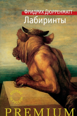 Обложка книги «Лабиринты» — Фридрих Дюрренматт