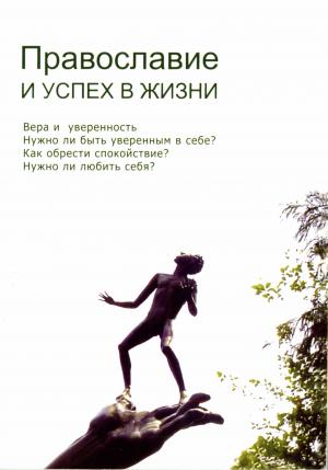 Обложка книги «Православие и успех в жизни» — Александр Чернавский