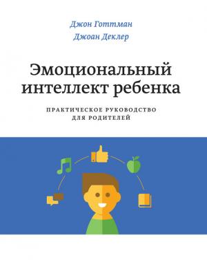 Обложка книги «Эмоциональный интеллект ребенка. Практическое руководство для родителей» — Джоан Деклер, Джон Готтман