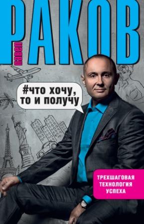 Обложка книги «Что хочу, то и получу» — Павел Раков