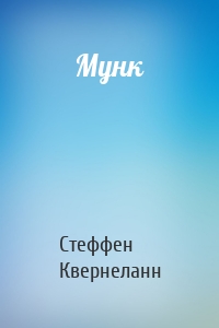 Мунк