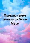 Альберт Кулешов - Приключение снежинок Уси и Муси