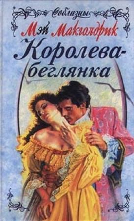 Обложка книги «Королева-беглянка» — Мэй Макголдрик