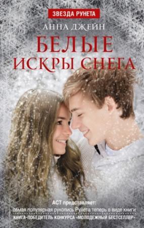 Обложка книги «Белые искры снега» — Анна Джейн