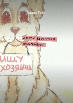 Обложка книги «Джули. Её мечты и приключения» — Диана Рейн