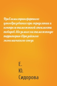 Проблемы трансфертного ценообразования при определении и контроле таможенной стоимости товаров, ввозимых на таможенную территорию Евразийского экономического союза