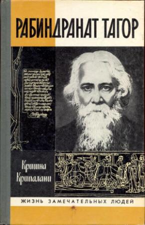Обложка книги «Рабиндранат Тагор [без илл.]» — Кришна Крипалани