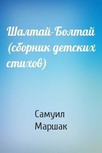 Самуил Маршак - Шалтай-Болтай (сборник детских стихов)
