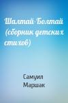 Самуил Маршак - Шалтай-Болтай (сборник детских стихов)