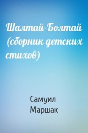 Обложка книги «Шалтай-Болтай (сборник детских стихов)» — Самуил Маршак