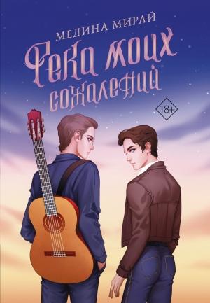 Обложка книги «Река моих сожалений» — Медина Мирай