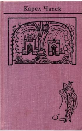 Обложка книги «Чапек. Собрание сочинений в семи томах. Том 4. Пьесы» — Карел Чапек, Игорь Владимирович Иванов