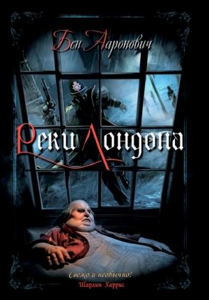 Обложка книги «Реки Лондона» — Бен Ааронович