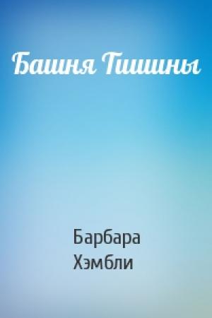 Обложка книги «Башня Тишины» — Барбара Хэмбли
