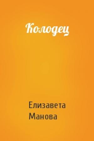 Обложка книги «Колодец» — Елизавета Манова