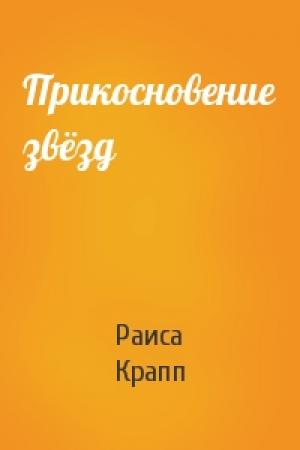 Обложка книги «Прикосновение звёзд» — Раиса Крапп