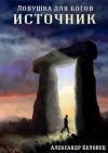 Александр Беловец - Источник (СИ)
