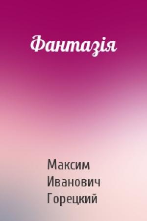 Обложка книги «Фантазія» — Максим Иванович Горецкий