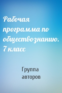 Рабочая программа по обществознанию. 7 класс