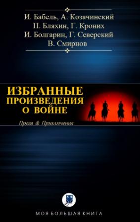 Обложка книги «ИЗБРАННЫЕ ПРОИЗВЕДЕНИЯ О ВОЙНЕ» — Георгий Леонидович Северский