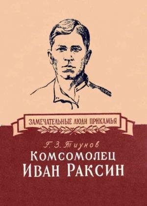 Обложка книги «Комсомолец Иван Раксин» — Георгий Тиунов