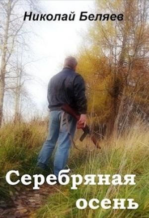 Обложка книги «Серебряная осень» — Николай Беляев