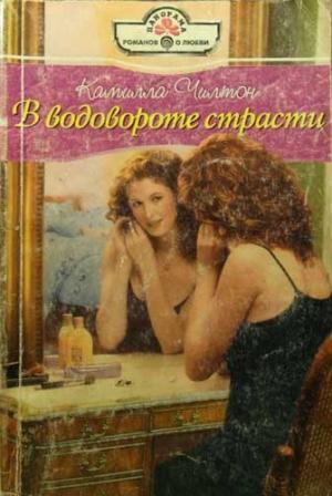 Обложка книги «В водовороте страсти» — Камилла Чилтон