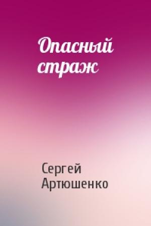 Обложка книги «Опасный страж» — Сергей Артюшенко