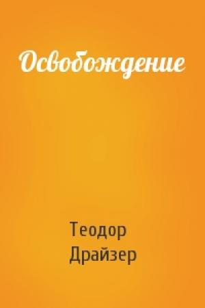 Обложка книги «Освобождение» — Теодор Драйзер