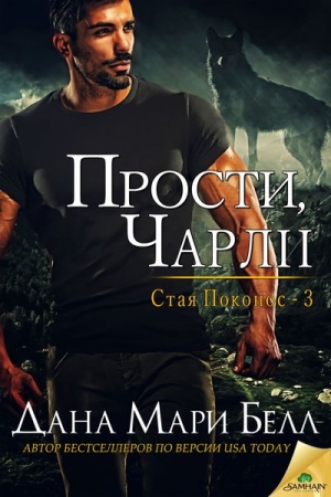 Обложка книги «Прости, Чарли» — Дана Белл
