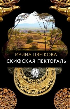 Обложка книги «Скифская пектораль» — Ирина Цветкова