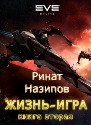 Обложка книги «Жизнь игра. Том 2» — Ринат Назипов