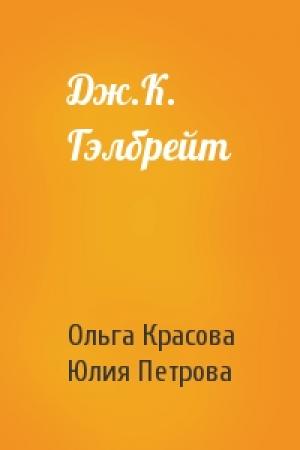 Обложка книги «Дж.К. Гэлбрейт» — Ольга Красова, Юлия Петрова