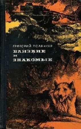 Обложка книги «Дачная история» — Григорий Полянкер