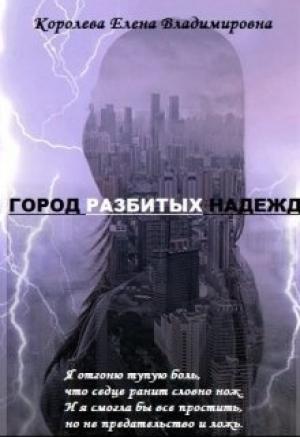 Обложка книги «Город разбитых надежд» — Елена Владимировна Королёва