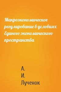 Макроэкономическое регулирование в условиях Единого экономического пространства