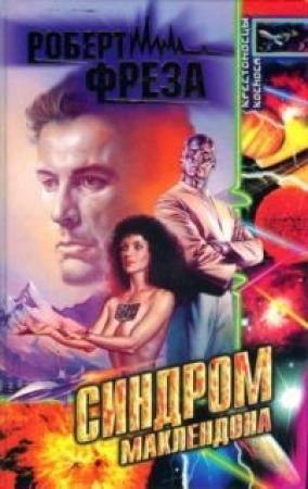 Обложка книги «Синдром МакЛендона» — Роберт Фреза